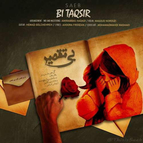 صائب بی تقصیر